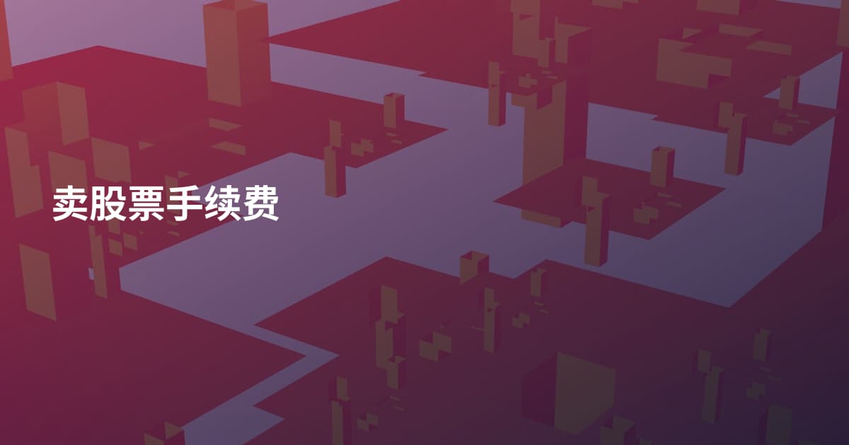 卖股票手续费