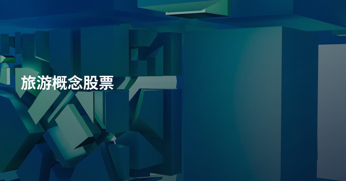 旅游概念股票
