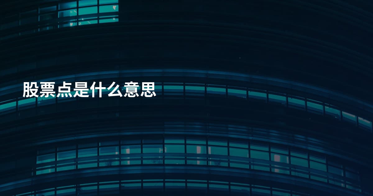 股票点是什么意思