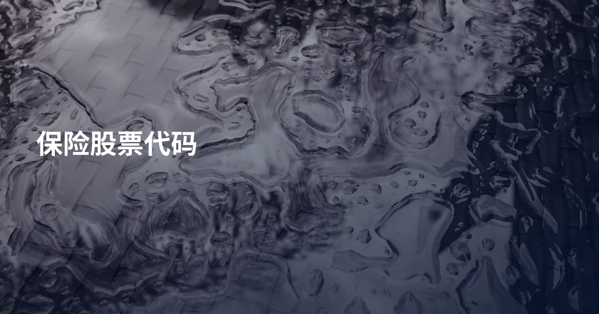 保险股票代码