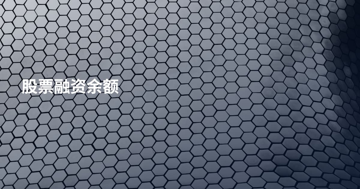 股票融资余额