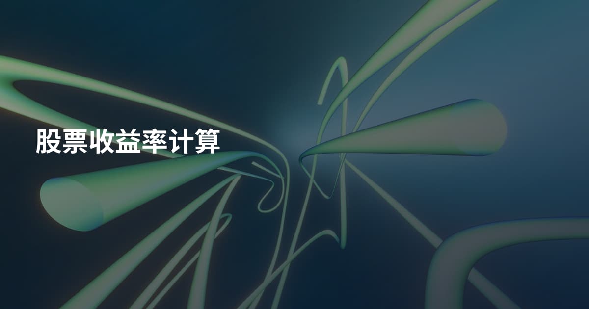 股票收益率计算