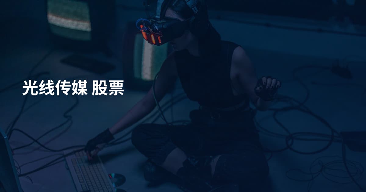 光线传媒 股票