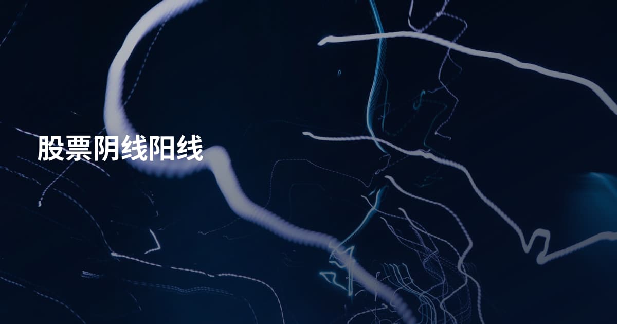 股票阴线阳线