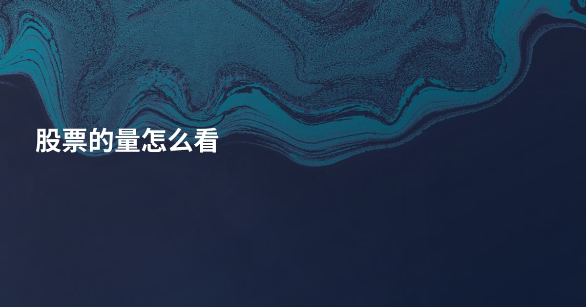 股票的量怎么看