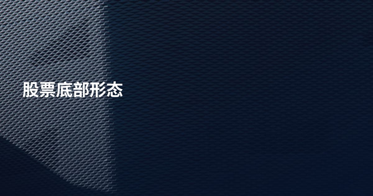 股票底部形态