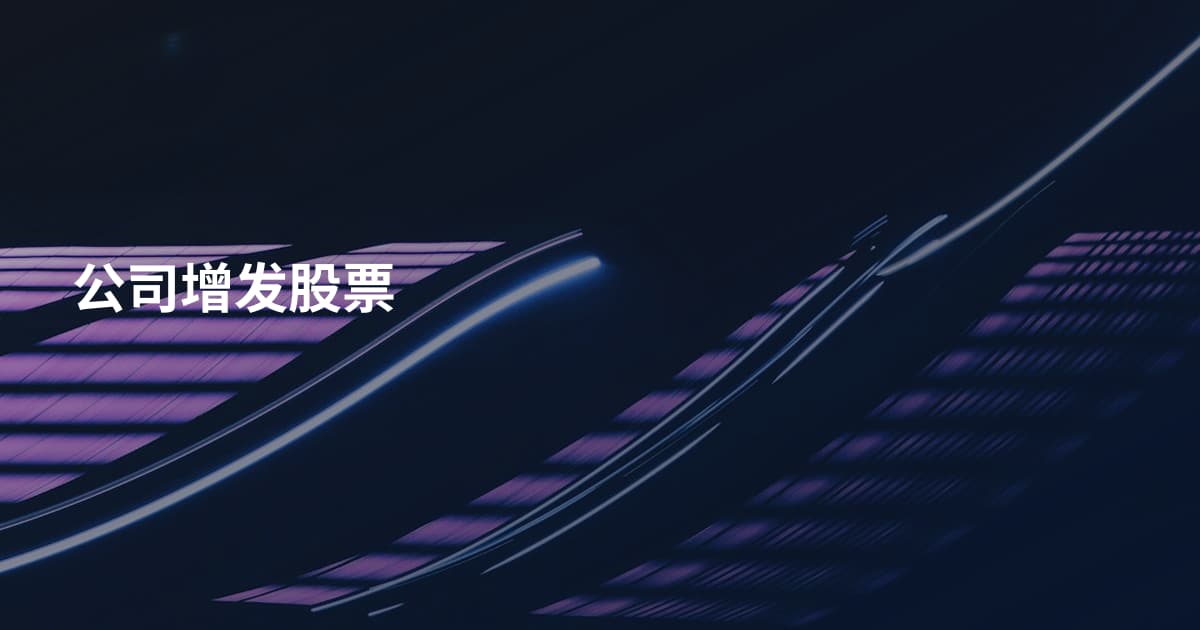 公司增发股票