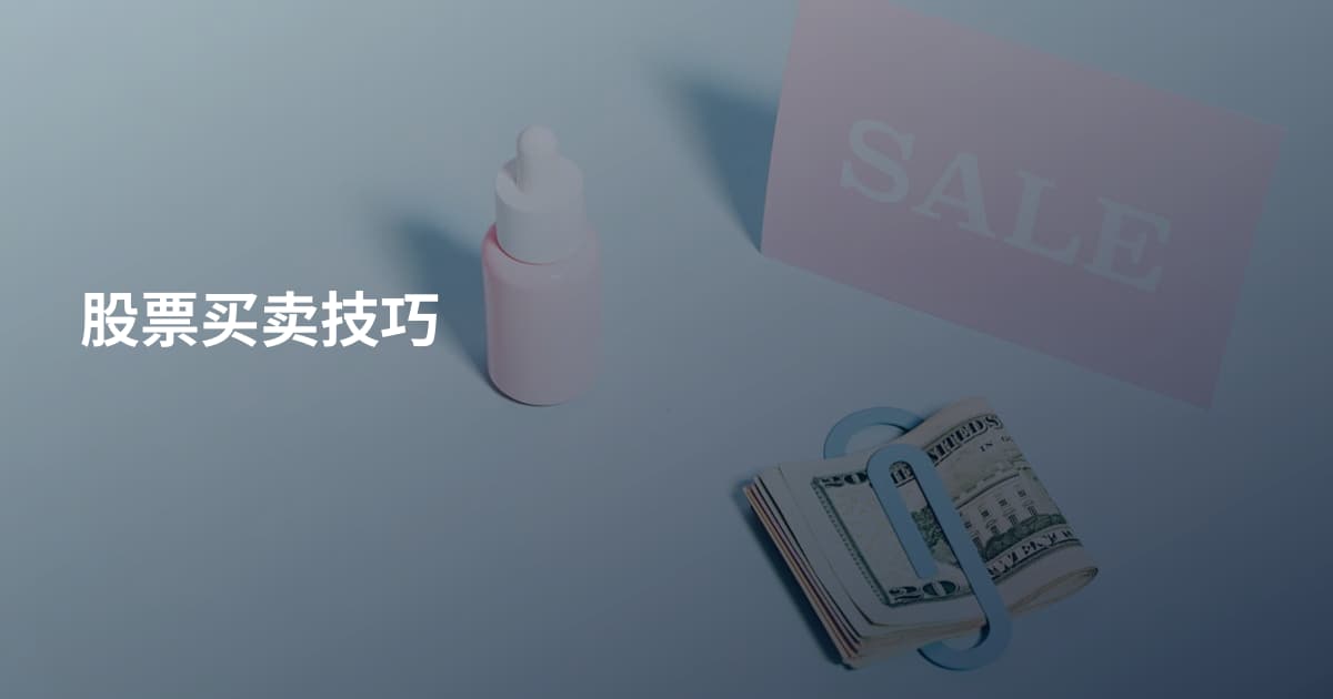 股票买卖技巧