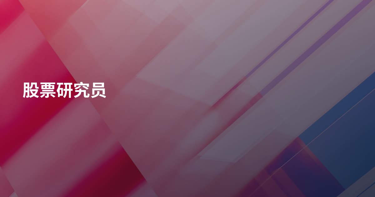 股票研究员