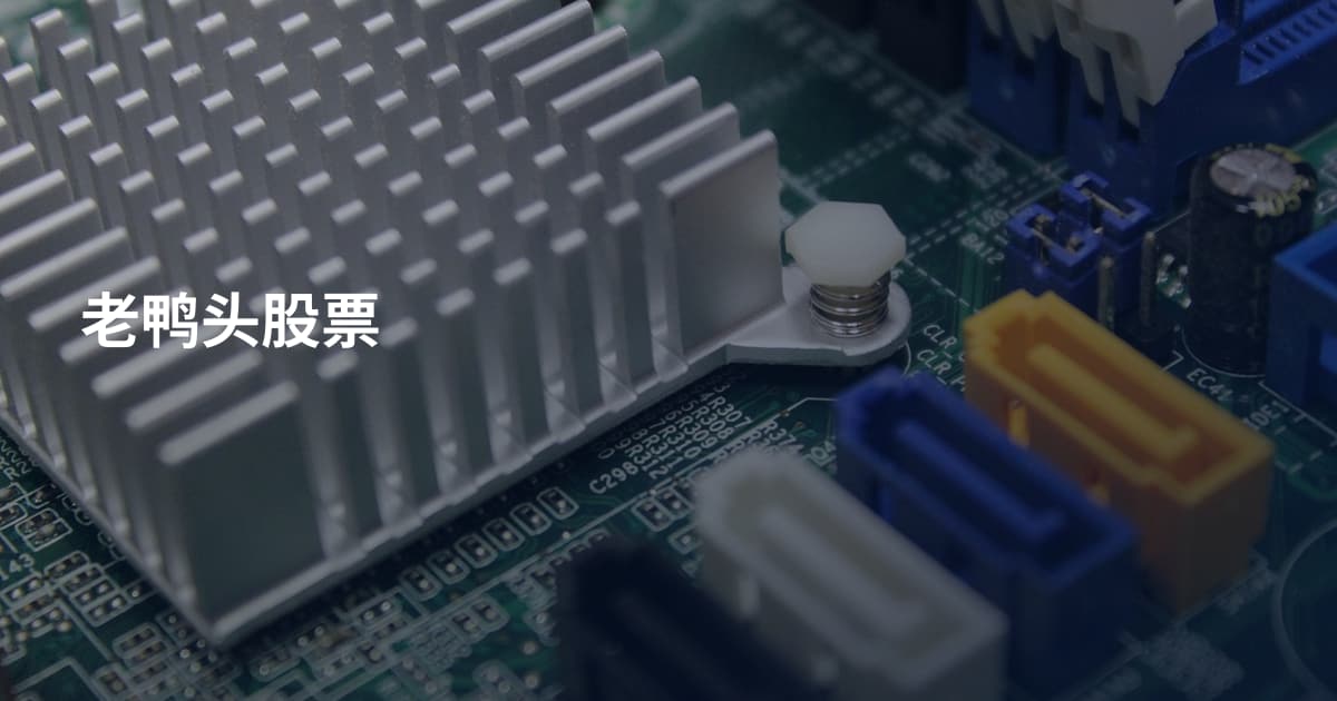 老鸭头股票