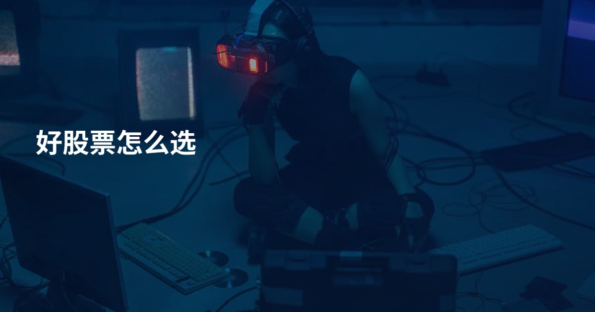 好股票怎么选