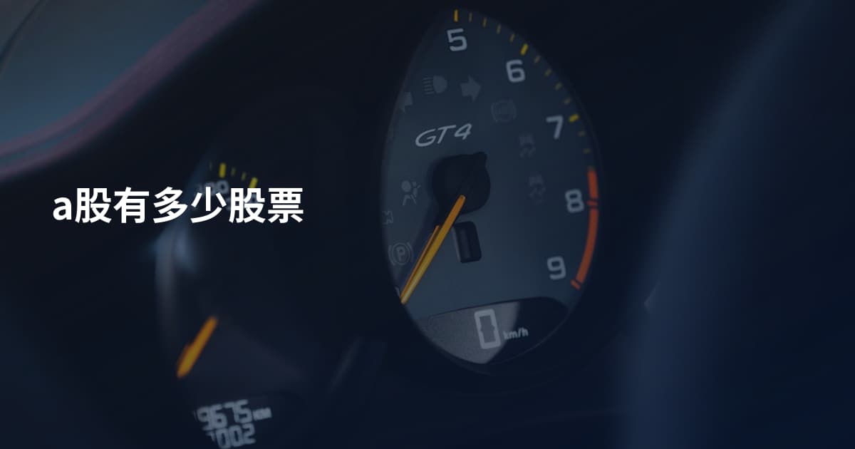 a股有多少股票