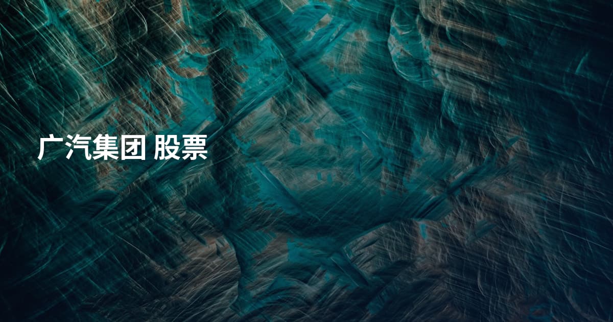 广汽集团 股票