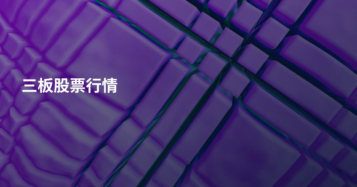 三板股票行情
