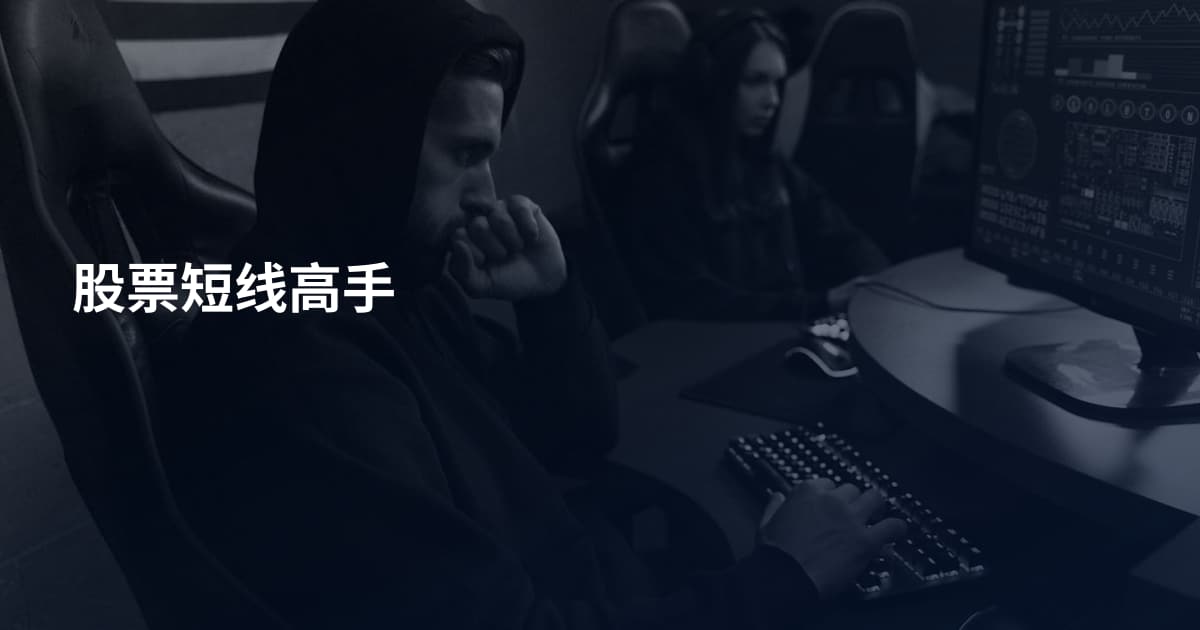 股票短线高手