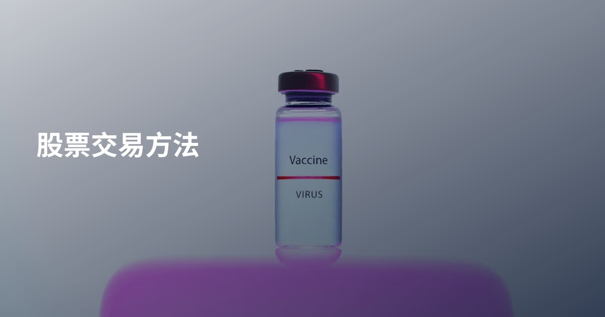 股票交易方法