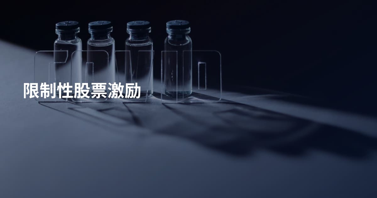 限制性股票激励