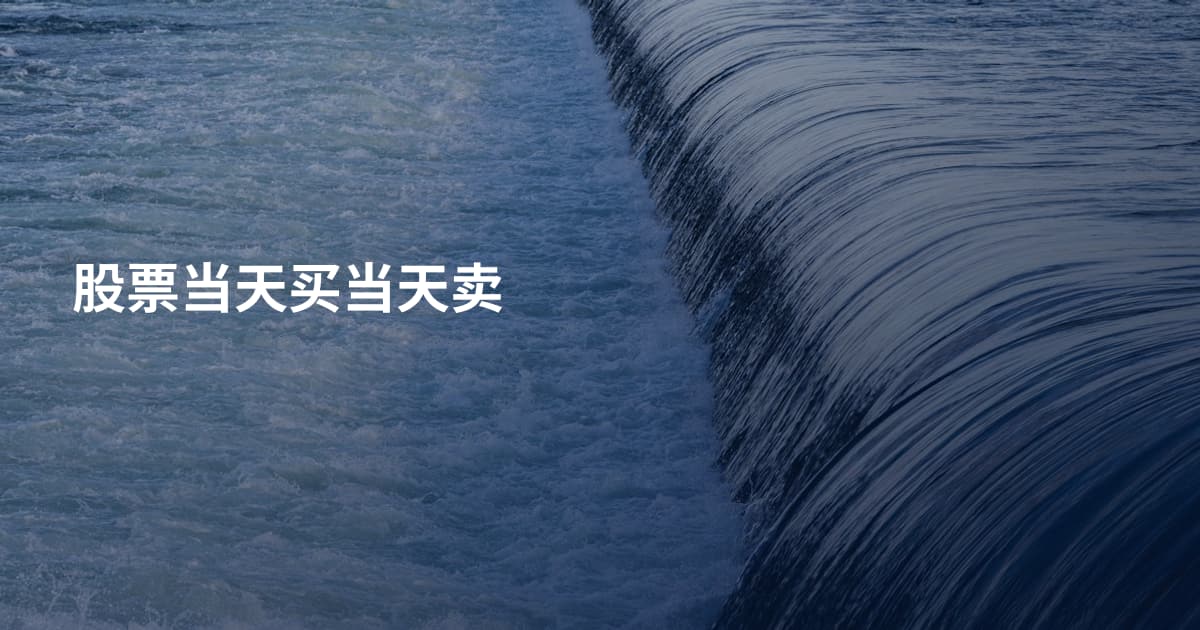 股票当天买当天卖