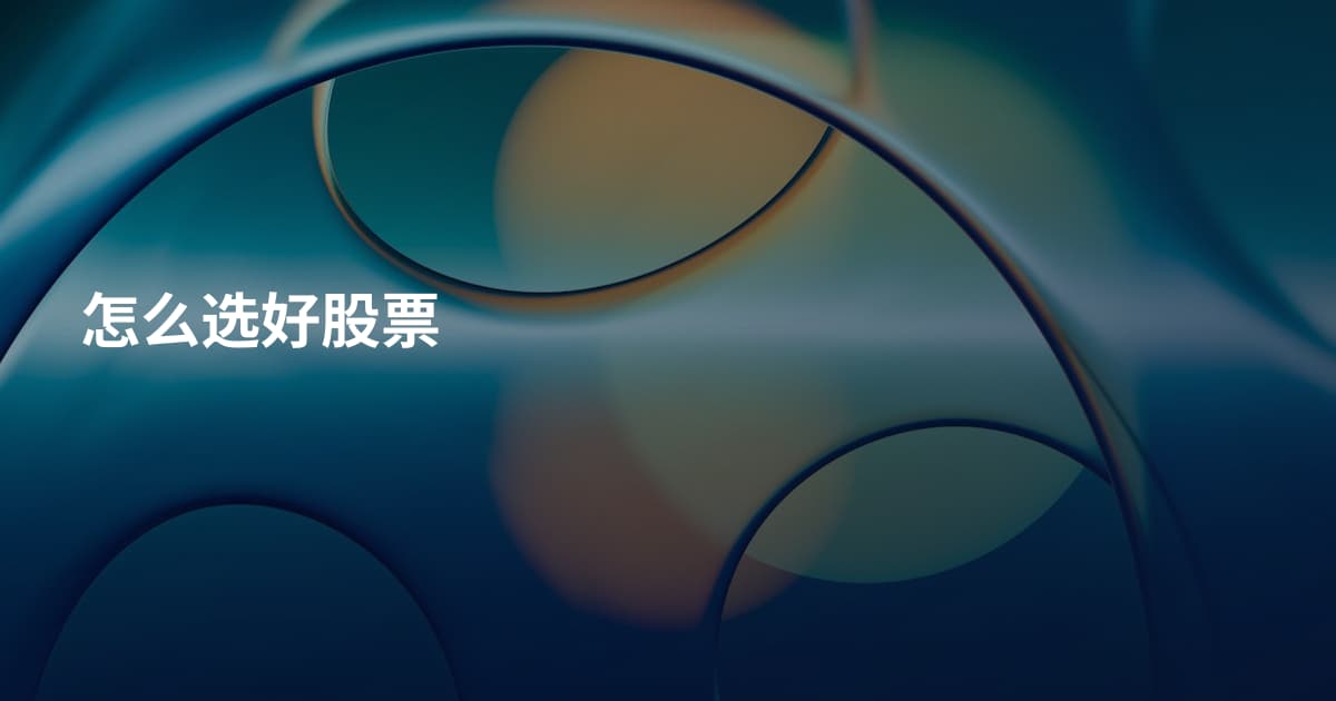 怎么选好股票