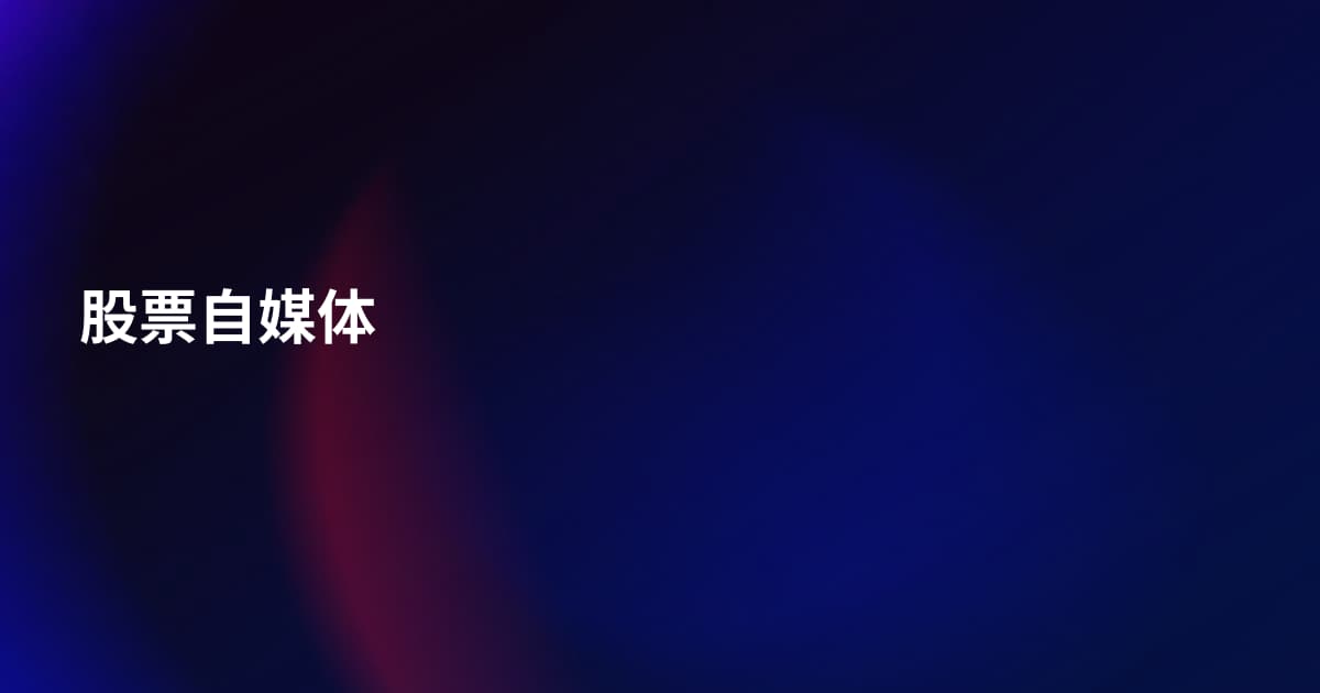 股票自媒体