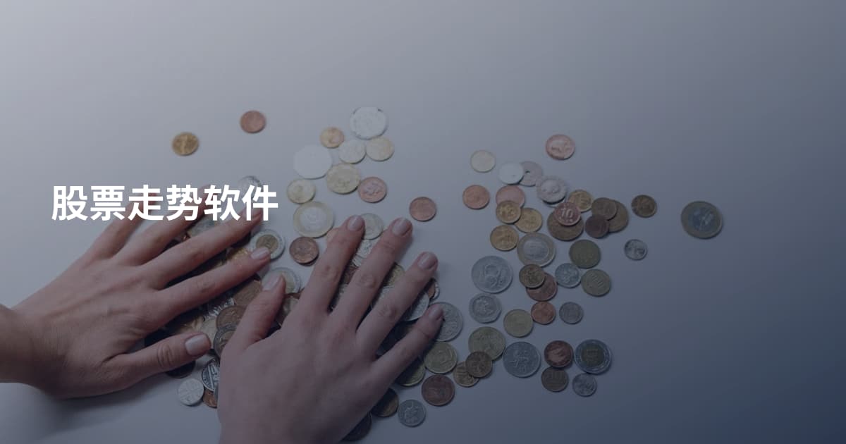 股票走势软件