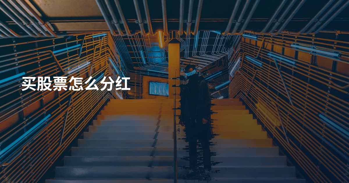 买股票怎么分红