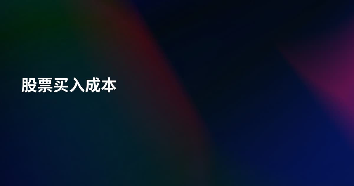 股票买入成本