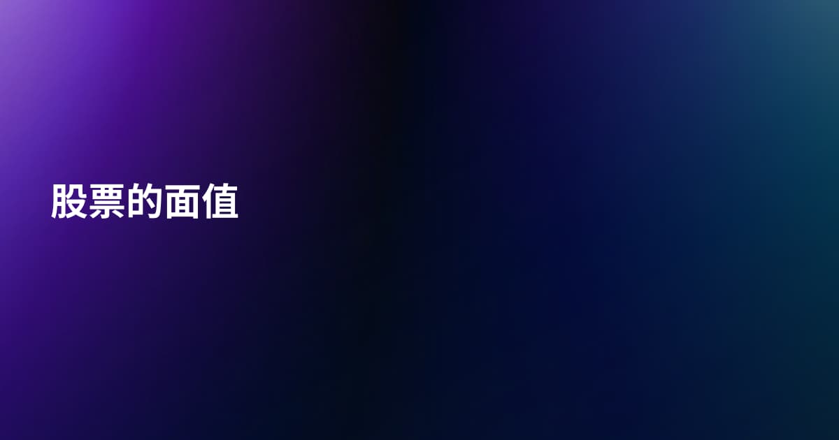股票的面值