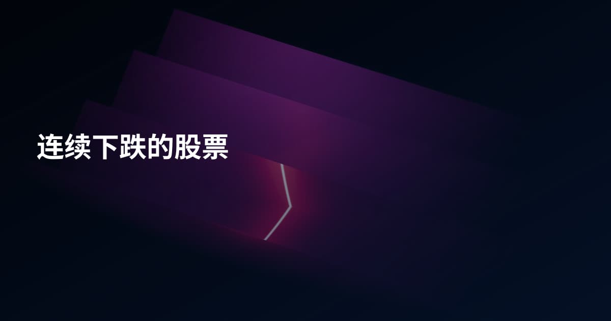连续下跌的股票
