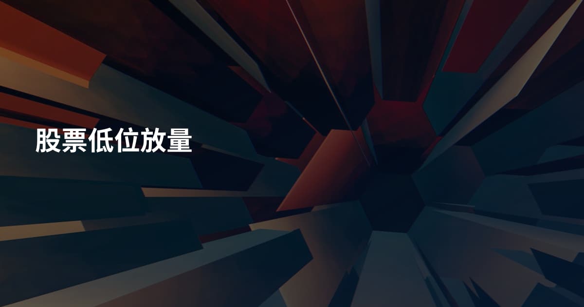 股票低位放量
