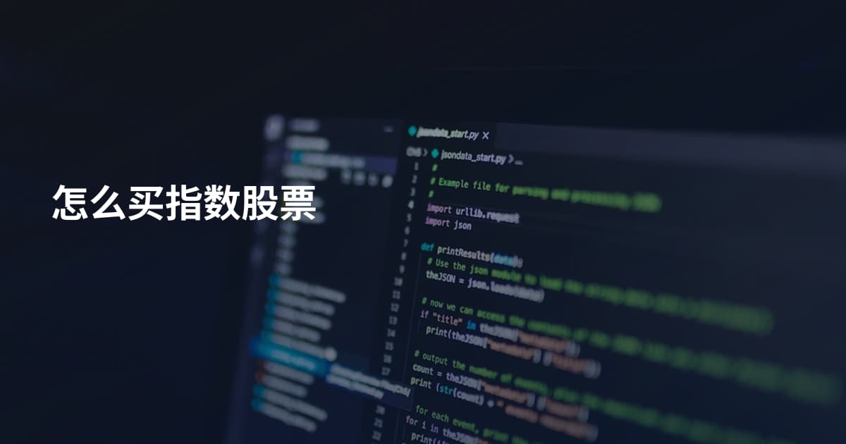 怎么买指数股票