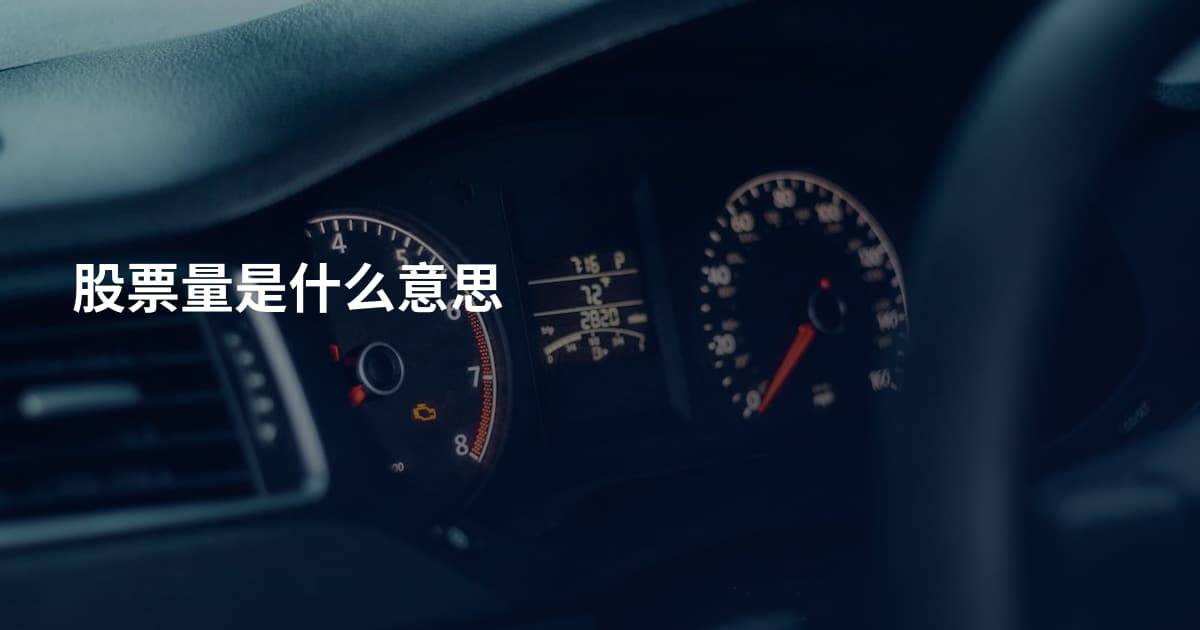 股票量是什么意思