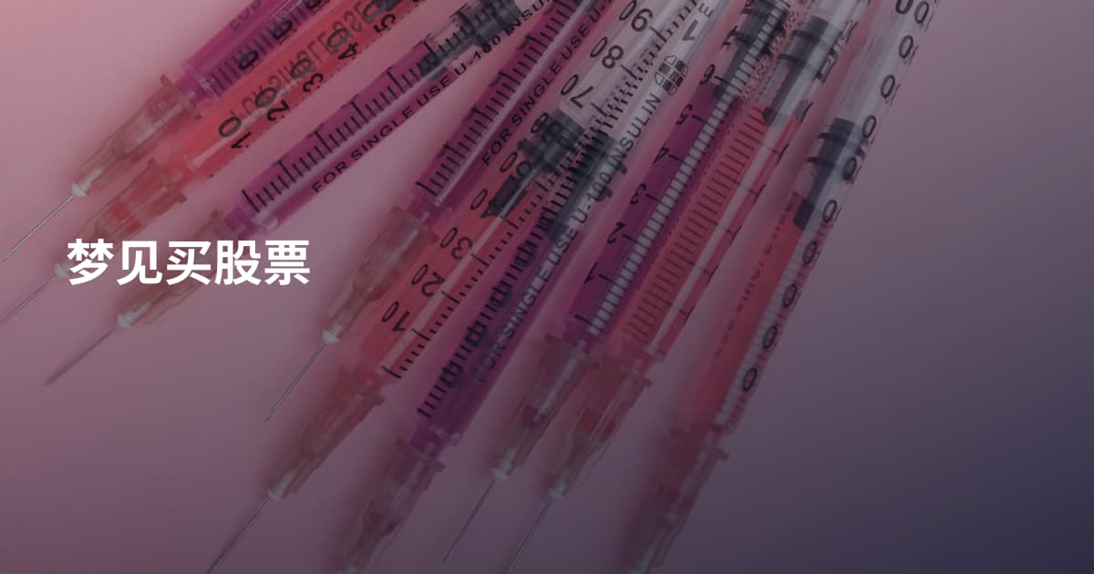 梦见买股票