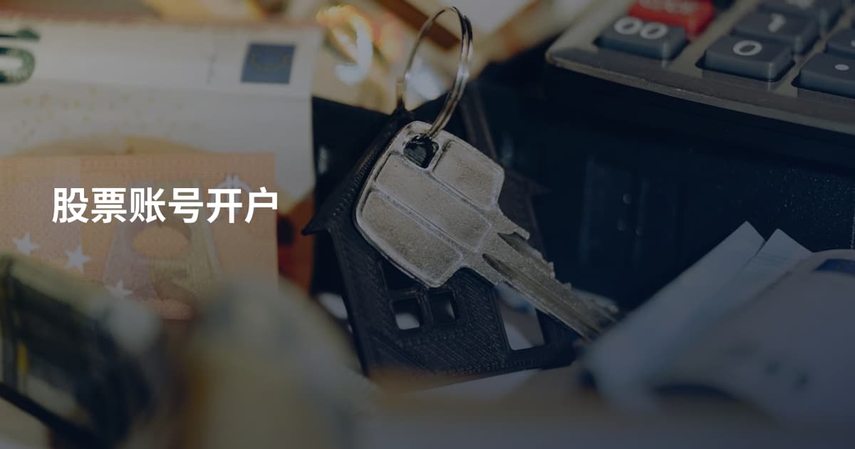 股票账号开户