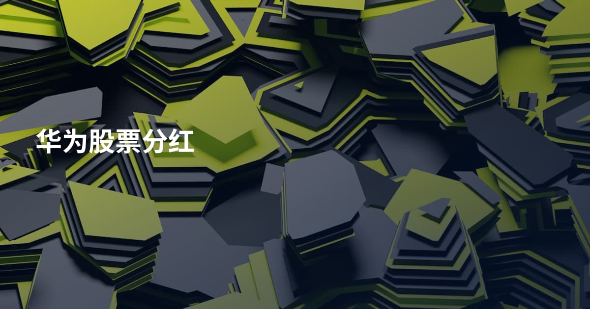 华为股票分红