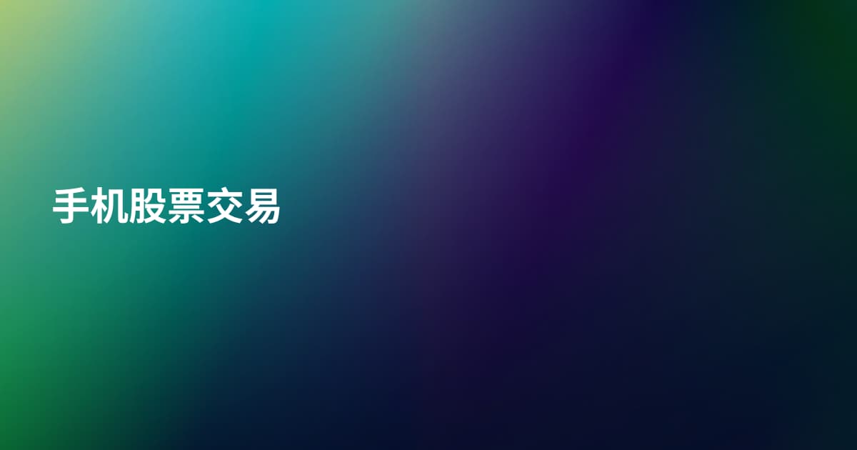 手机股票交易