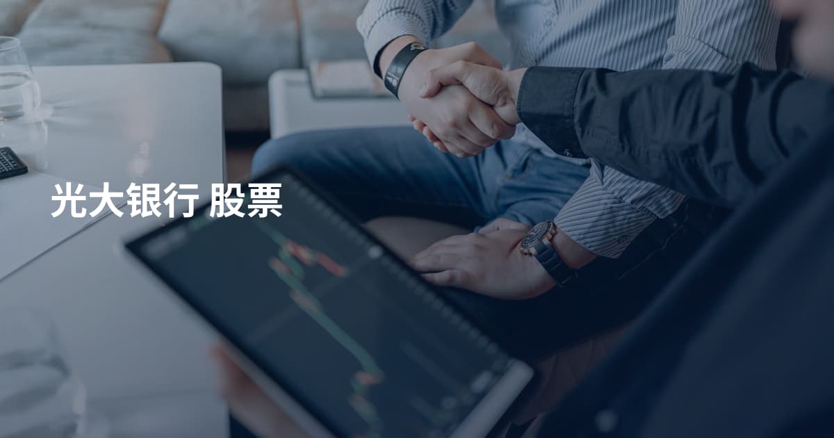 光大银行 股票