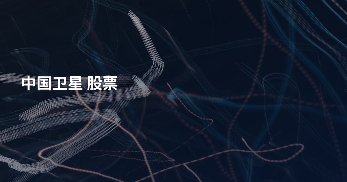 中国卫星 股票