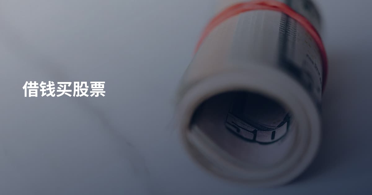 借钱买股票