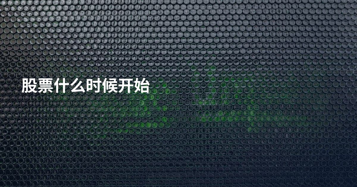 股票什么时候开始
