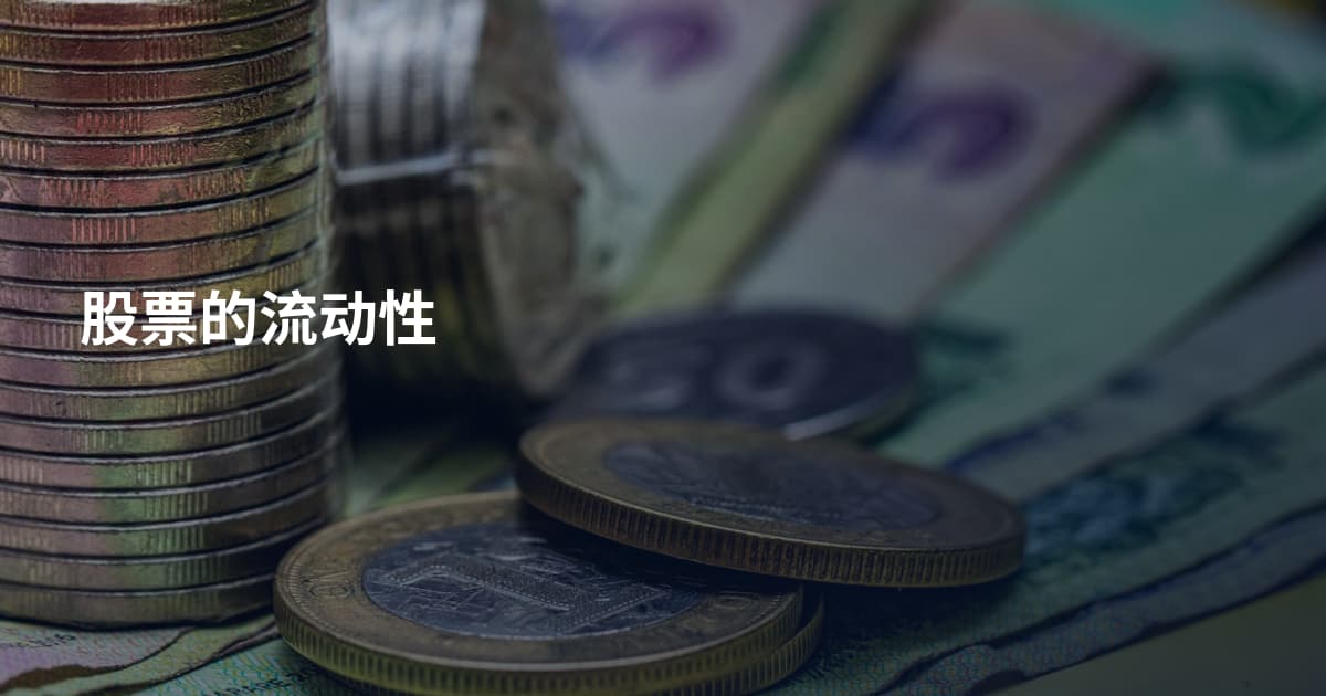股票的流动性