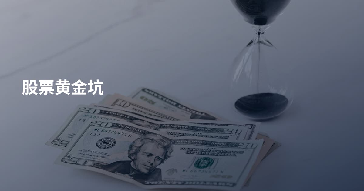 股票黄金坑