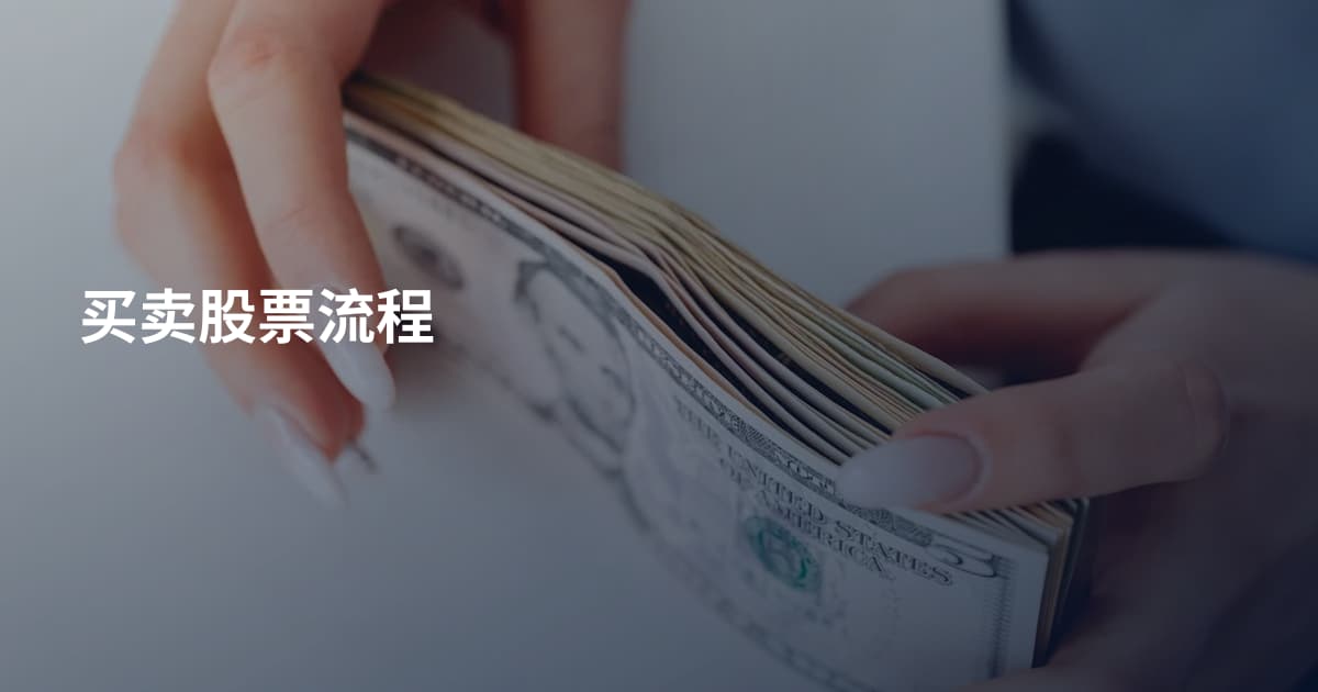 买卖股票流程