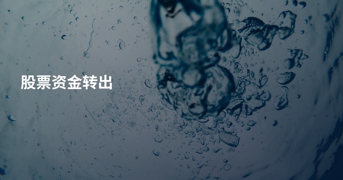 股票资金转出
