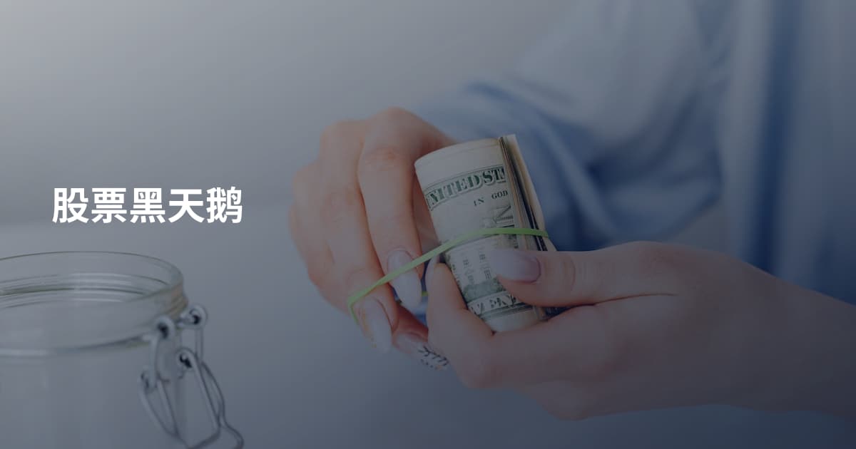 股票黑天鹅