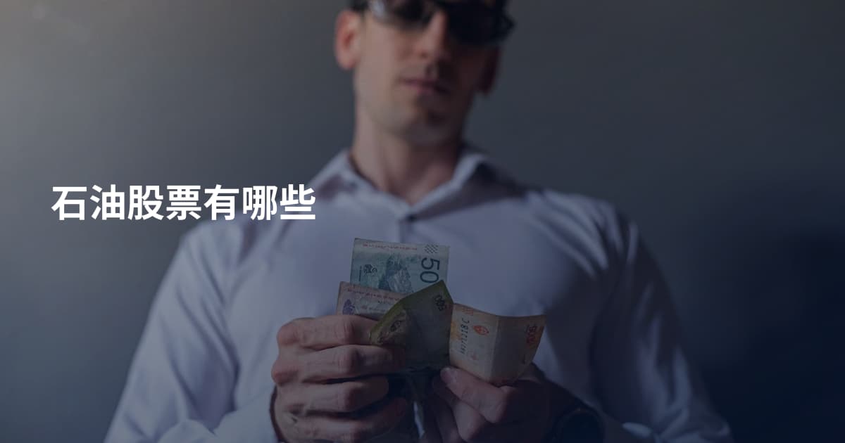 石油股票有哪些