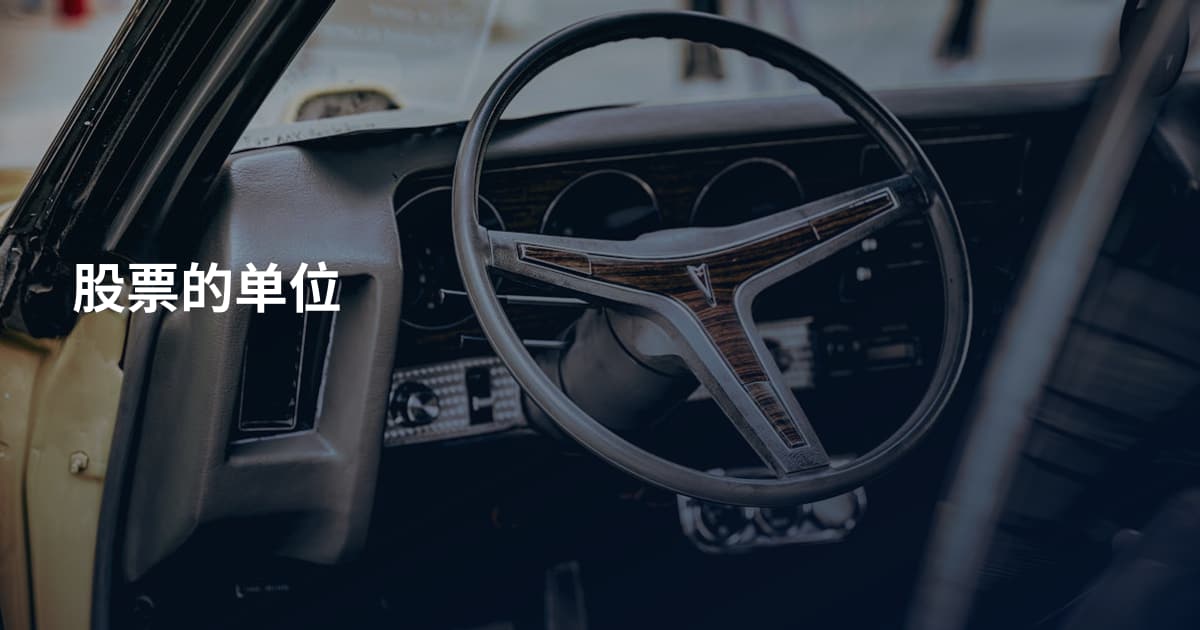 股票的单位