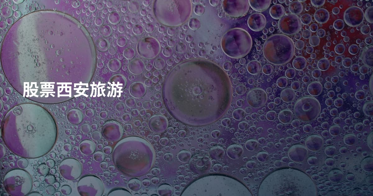 股票西安旅游