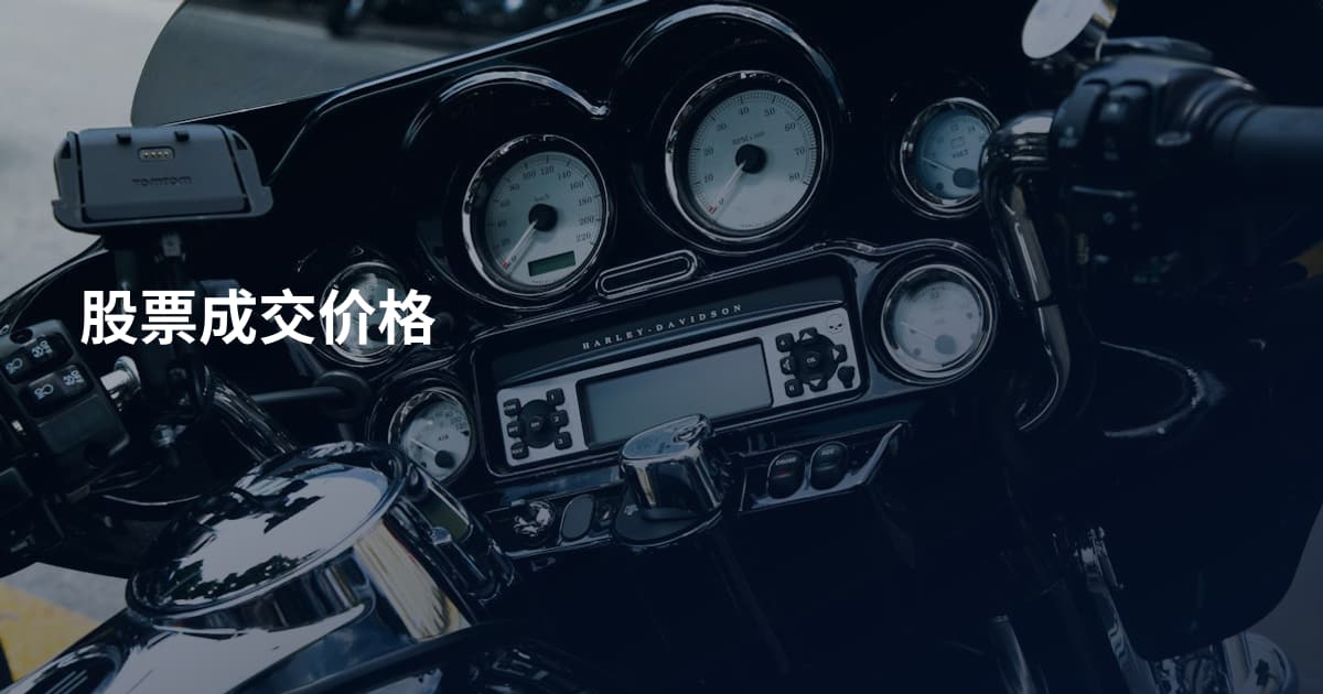 股票成交价格