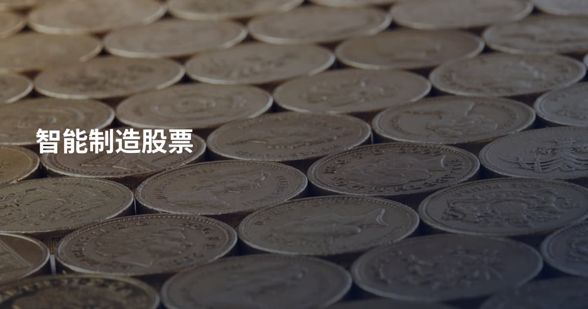 智能制造股票